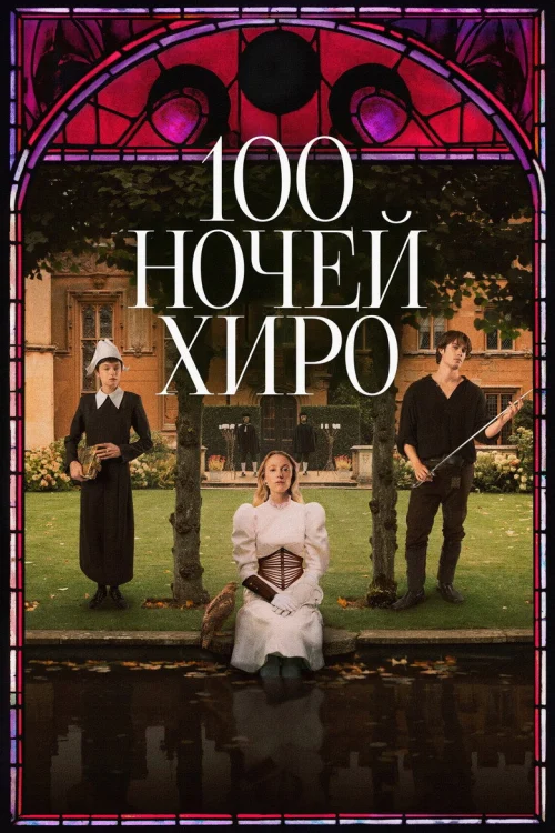 100 ночей Хиро