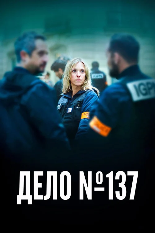 Досье 137