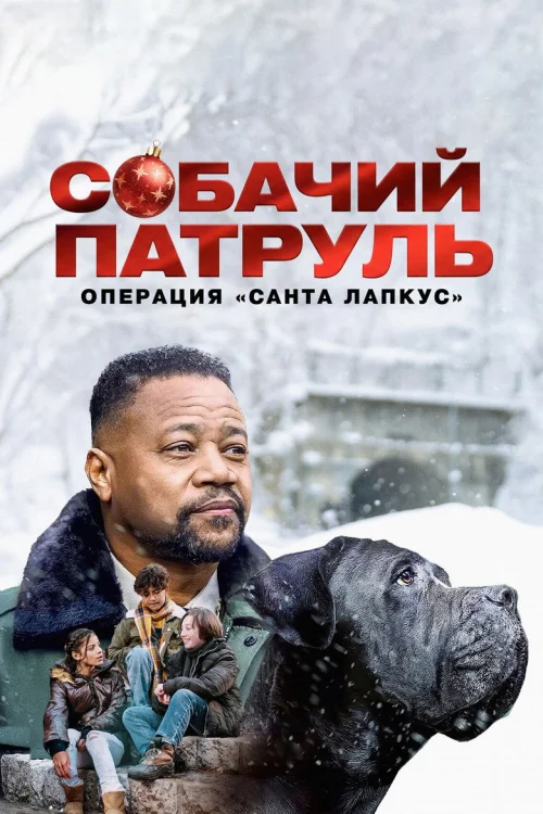 Собачий патруль: операция \'Санта Лапкус\'