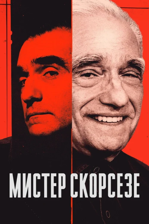 Мистер Скорсезе (2025) Смотреть Мистер Скорсезе