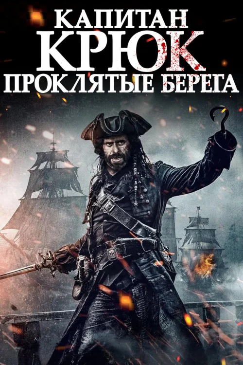 Капитан Кук: Проклятые берега (2025)