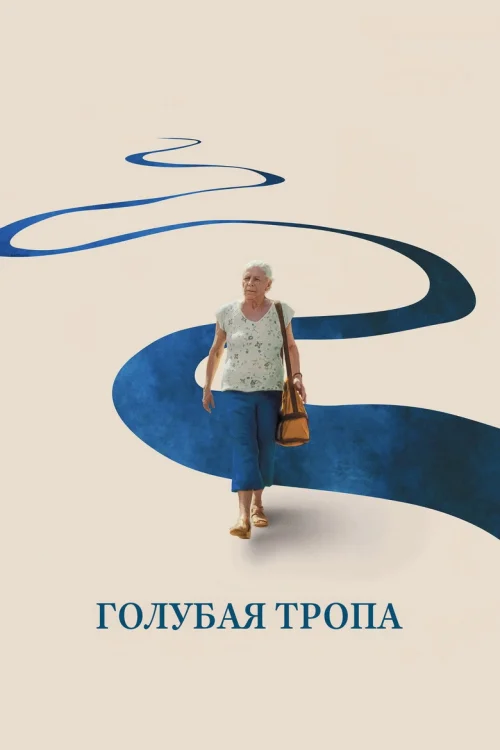 Голубая тропа (2025)
