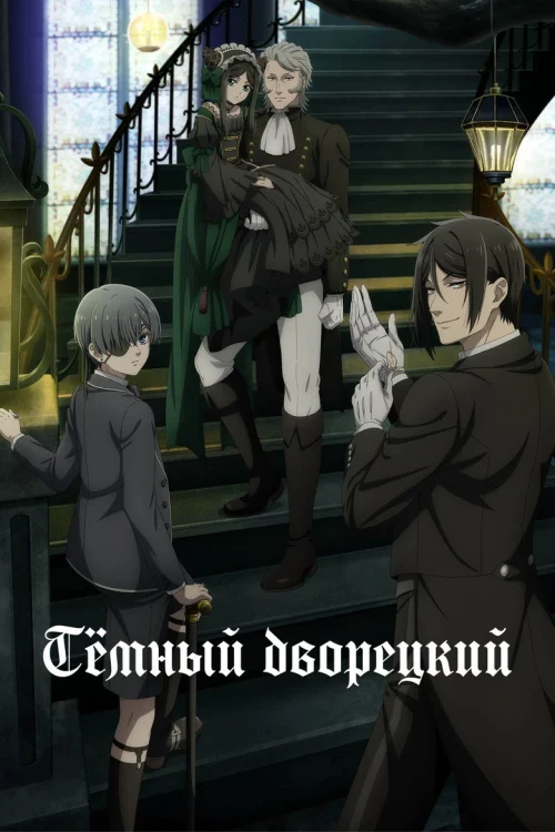 Тёмный дворецкий