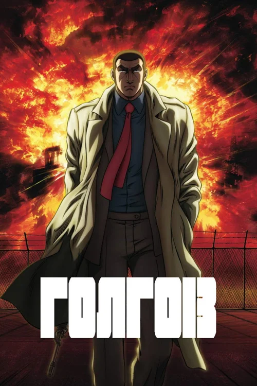 Голго 13