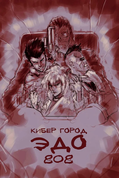 Кибергород Эдо 808