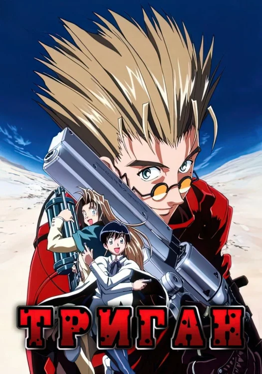 Триган (1998) Смотреть Триган