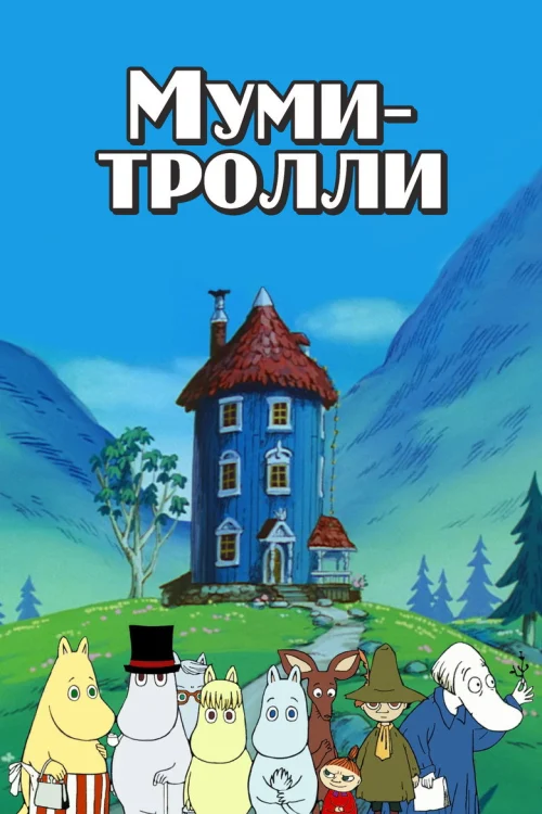 Муми-тролли
