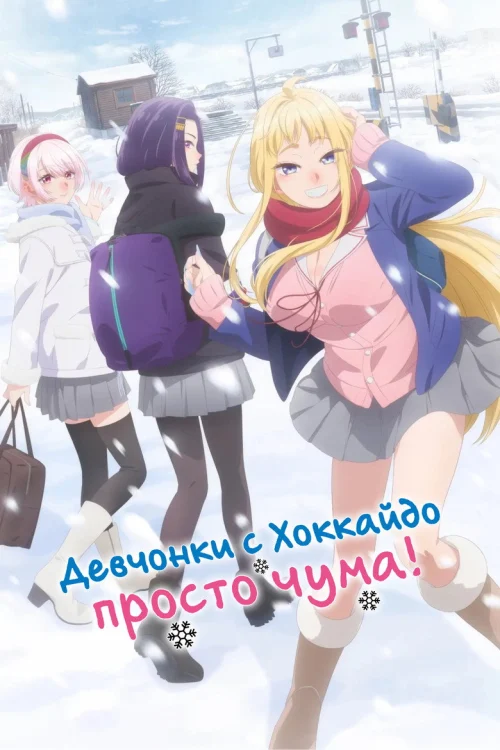 Девчонки с Хоккайдо чудо как милы