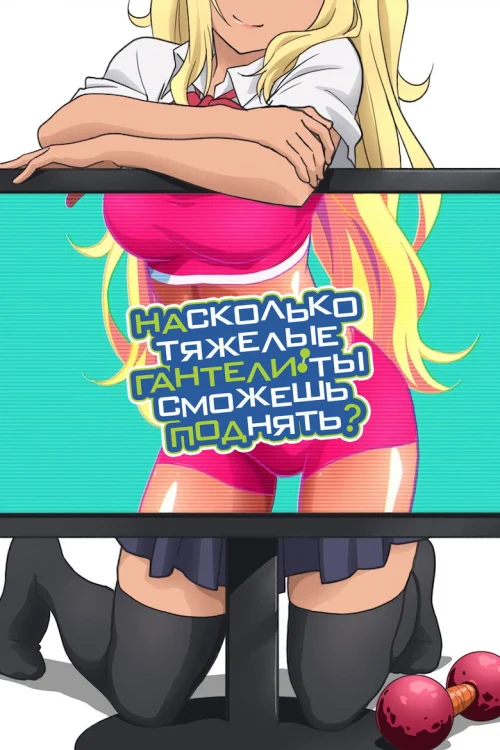 Насколько тяжёлые гантели ты сможешь поднять?