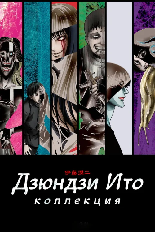 Дзюндзи Ито: Коллекция (2018)