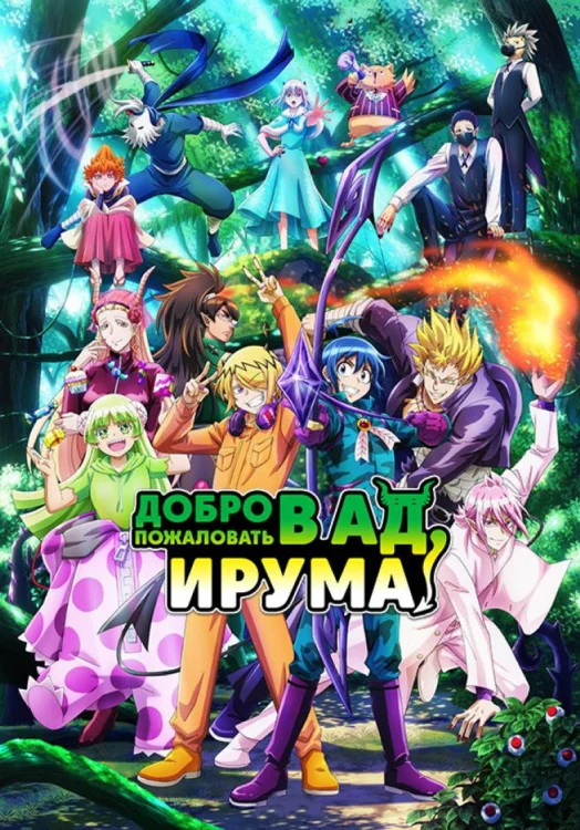 Добро пожаловать в ад, Ирума!