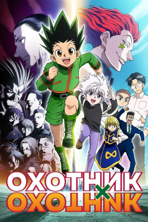 Охотник х Охотник (2011) Смотреть Охотник х Охотник
