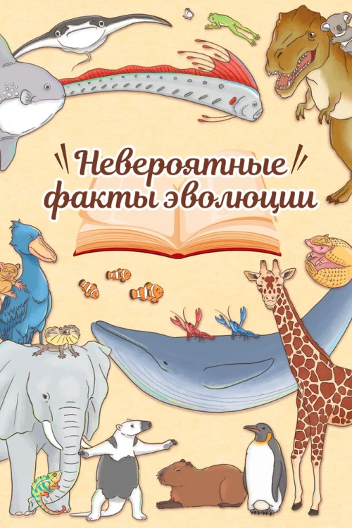 Невероятные факты эволюции (2018) Смотреть Невероятные факты эволюции