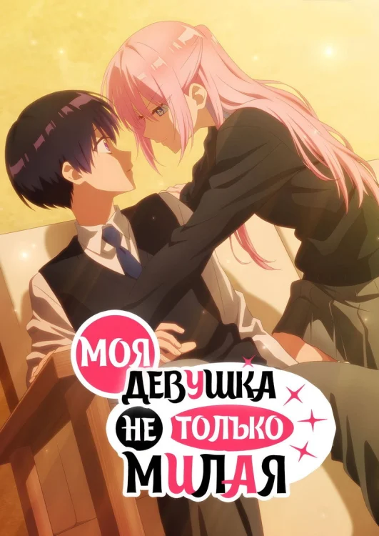 Моя девушка не только милая