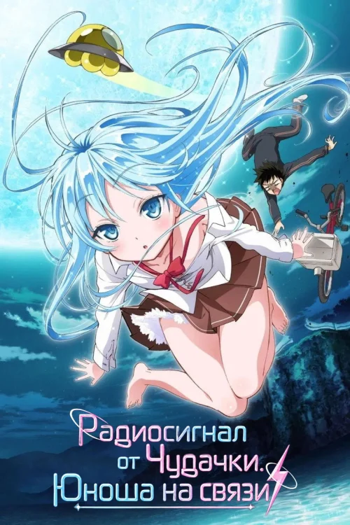 Радиосигнал от чудачки. Юноша на связи