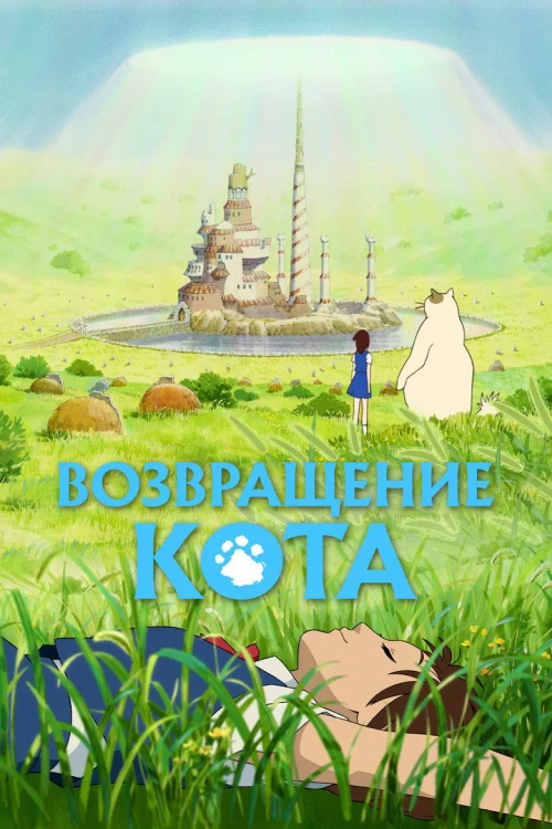 Возвращение кота (2002)