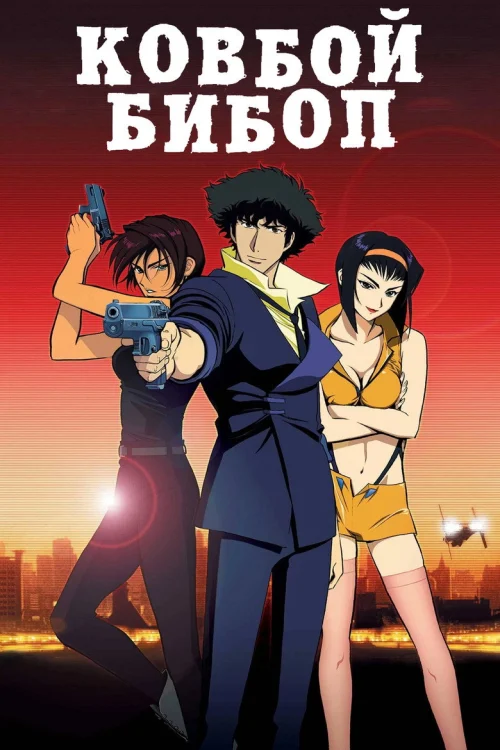 Ковбой Бибоп (2001)
