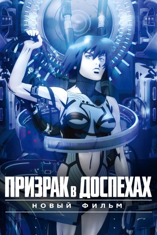 Призрак в доспехах