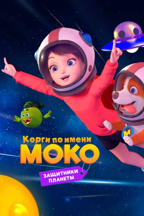 Смотреть Корги по имени Моко. Защитники планеты