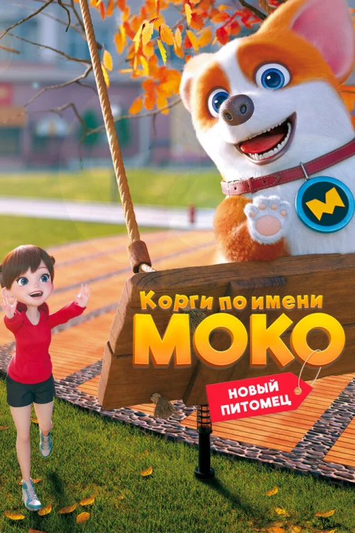 Смотреть Корги по имени Моко. Новый питомец