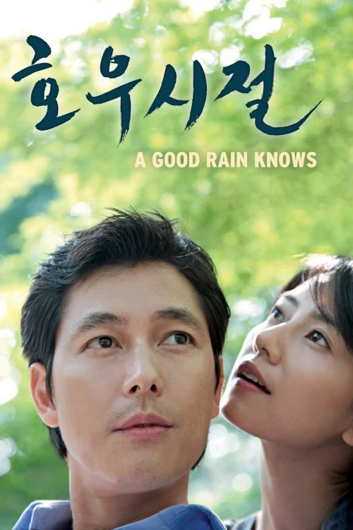 Сезон хороших дождей (2009)