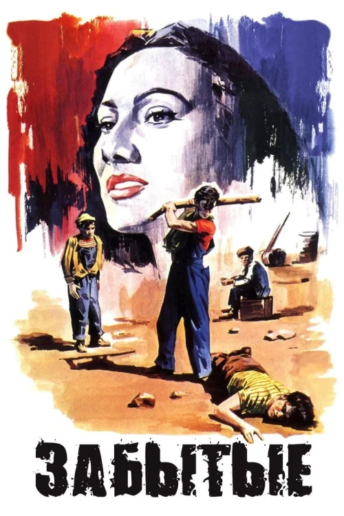 Забытые (1950)