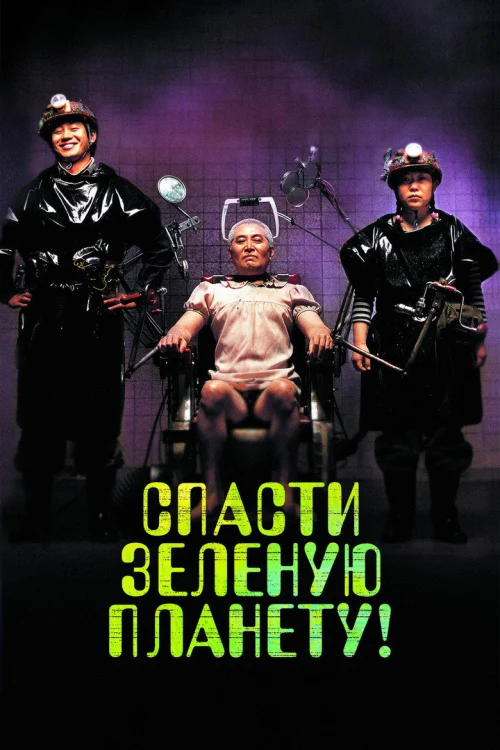 Спасти зелёную планету!
