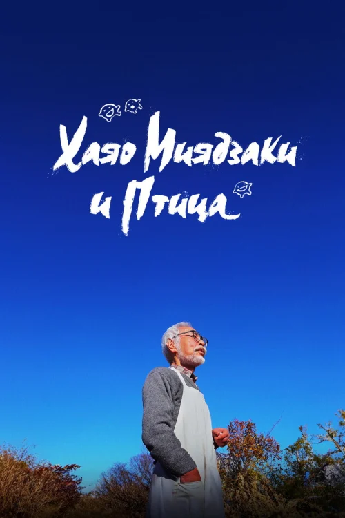 Смотреть Хаяо Миядзаки и птица