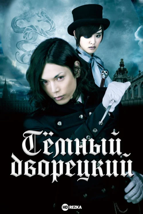 Темный дворецкий