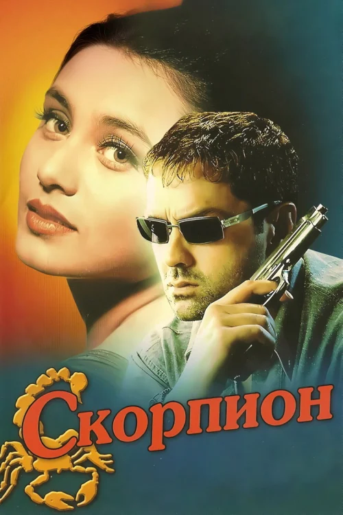 Скорпион