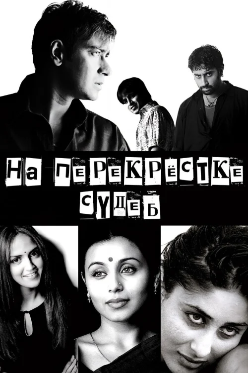 На перекрестке судеб (2004)