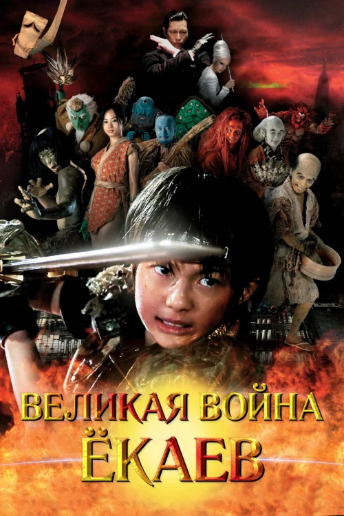 Великая война ёкаев