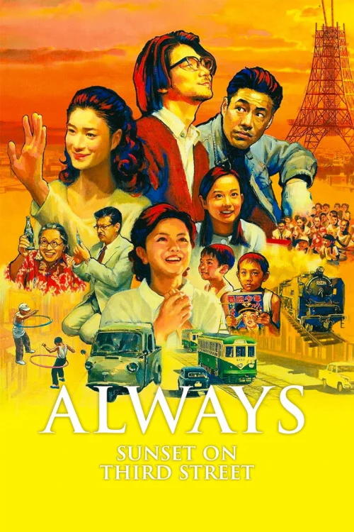 Всегда: Закат на Третьей авеню (2005)