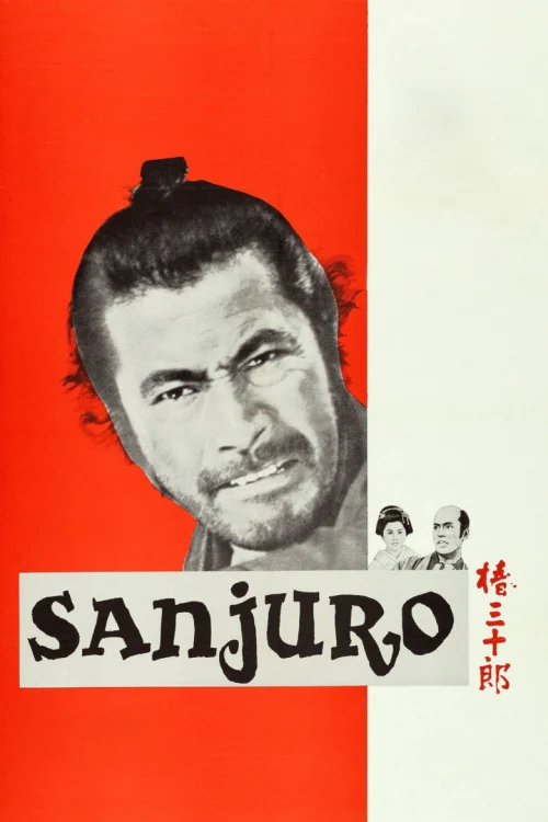 Телохранитель 2: Отважный Сандзюро (1962)