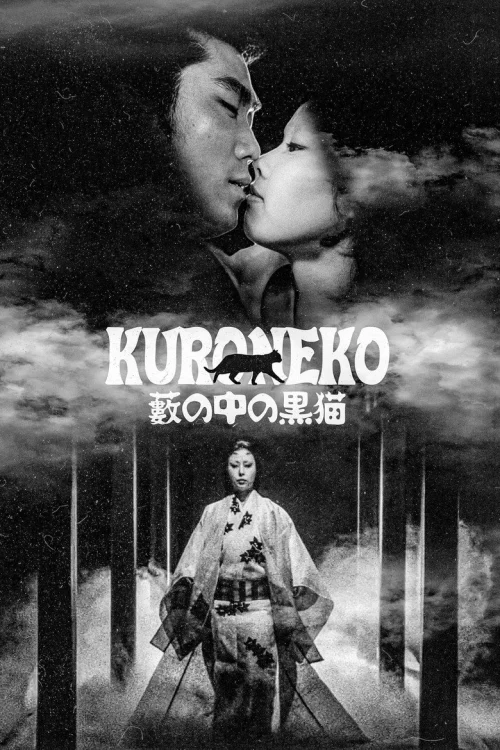 Чёрные кошки в бамбуковых зарослях (1968)
