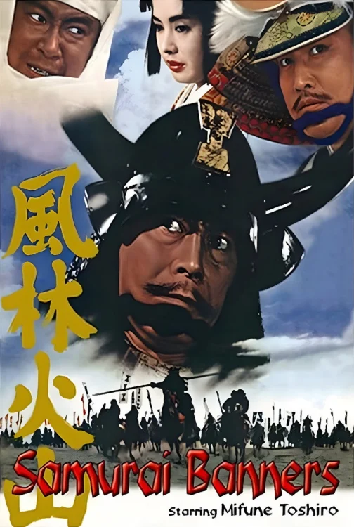Знамёна самураев (1968)