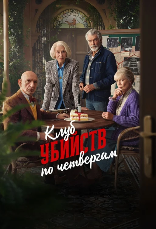 Клуб убийств по четвергам (2025)