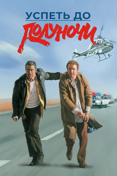 Успеть до полуночи (1988)