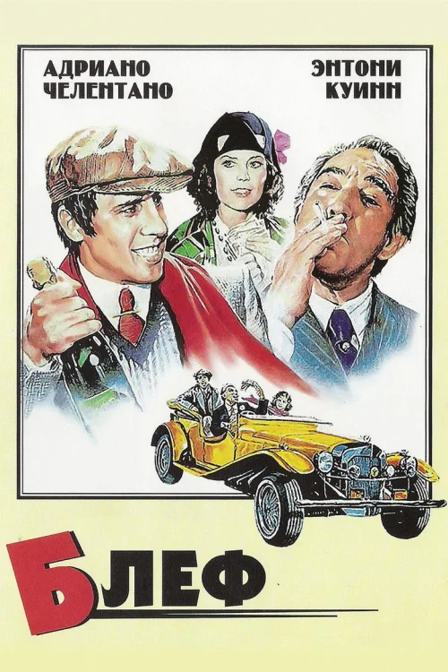 Блеф (1976)