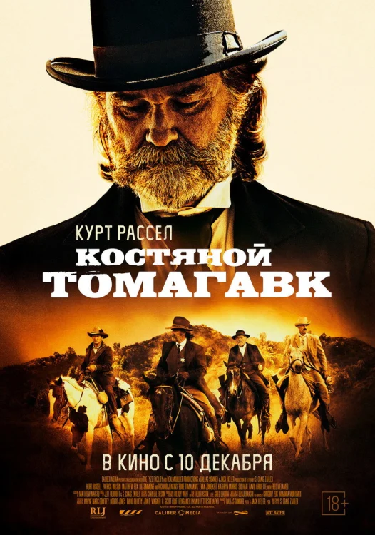 Костяной томагавк (2015)