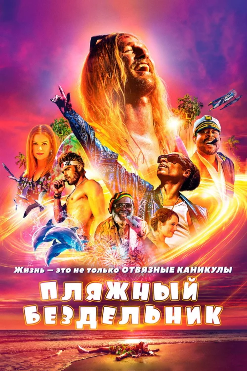 Пляжный бездельник