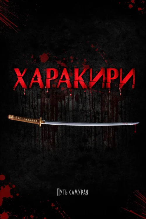Харакири 3D (2011)