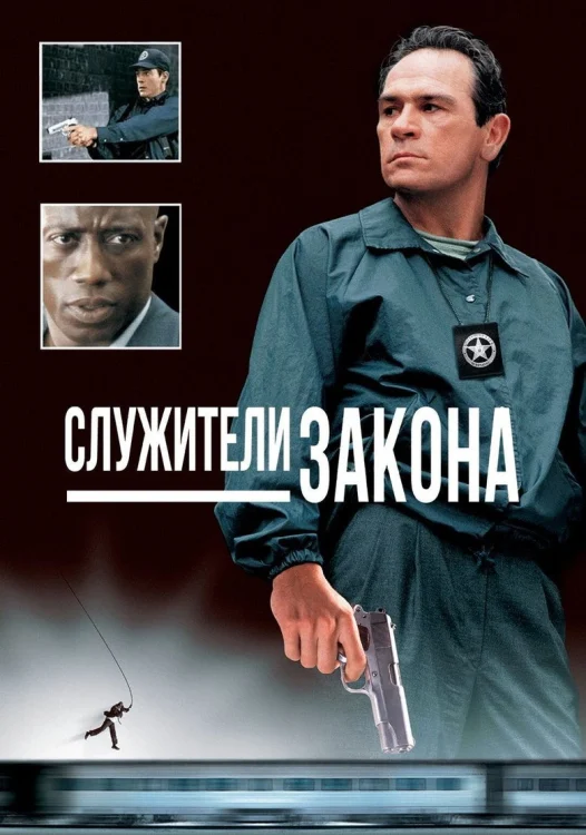 Служители закона