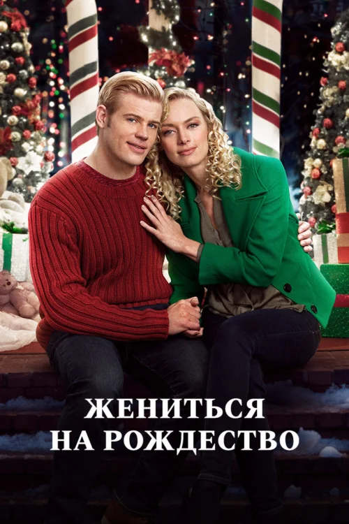 Выходи за меня на Рождество