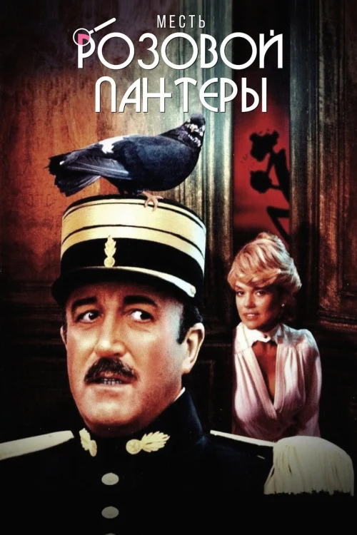 Месть Розовой пантеры (1978)