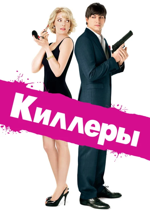 Киллеры (2010)