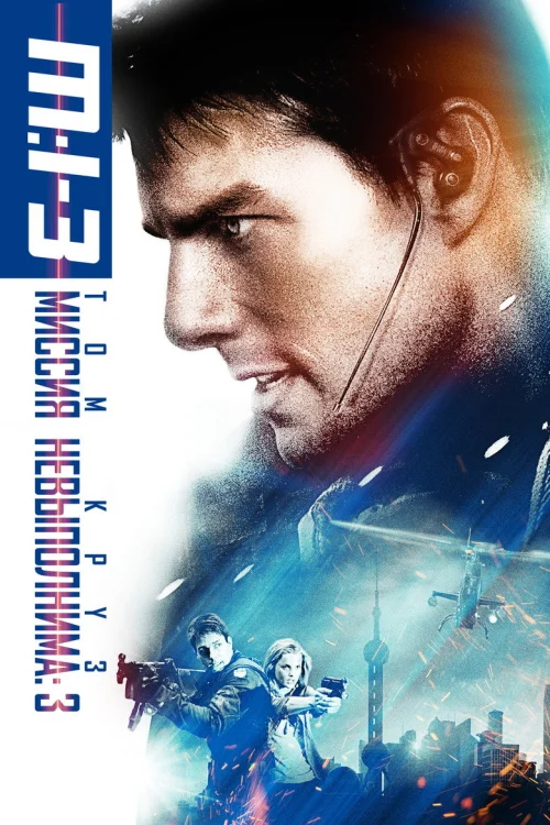 Миссия: невыполнима 3 (2006)