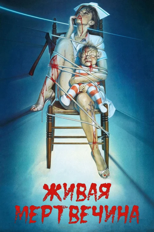Живая мертвечина (1992)