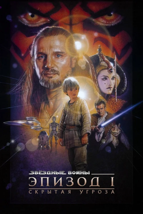 Звёздные войны: Эпизод 1 – Скрытая угроза (1999)