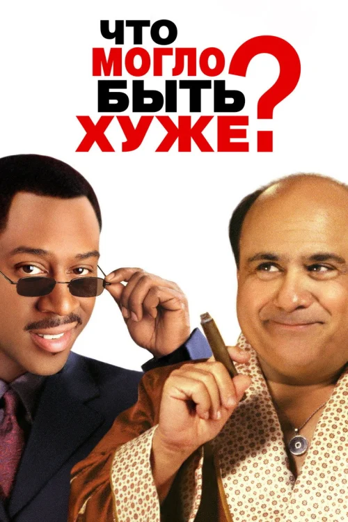Что могло быть хуже?